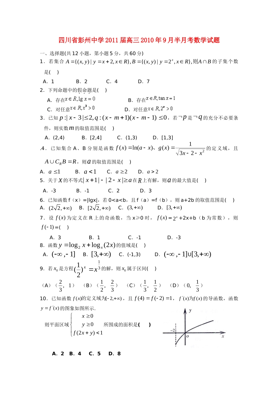 高三数学9月月考考试卷(无答案)旧人教版考试卷_第1页