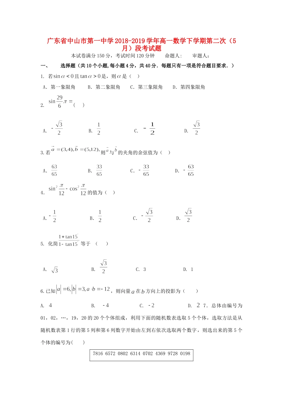 高一数学下学期第二次(5月)段考考试卷_第1页