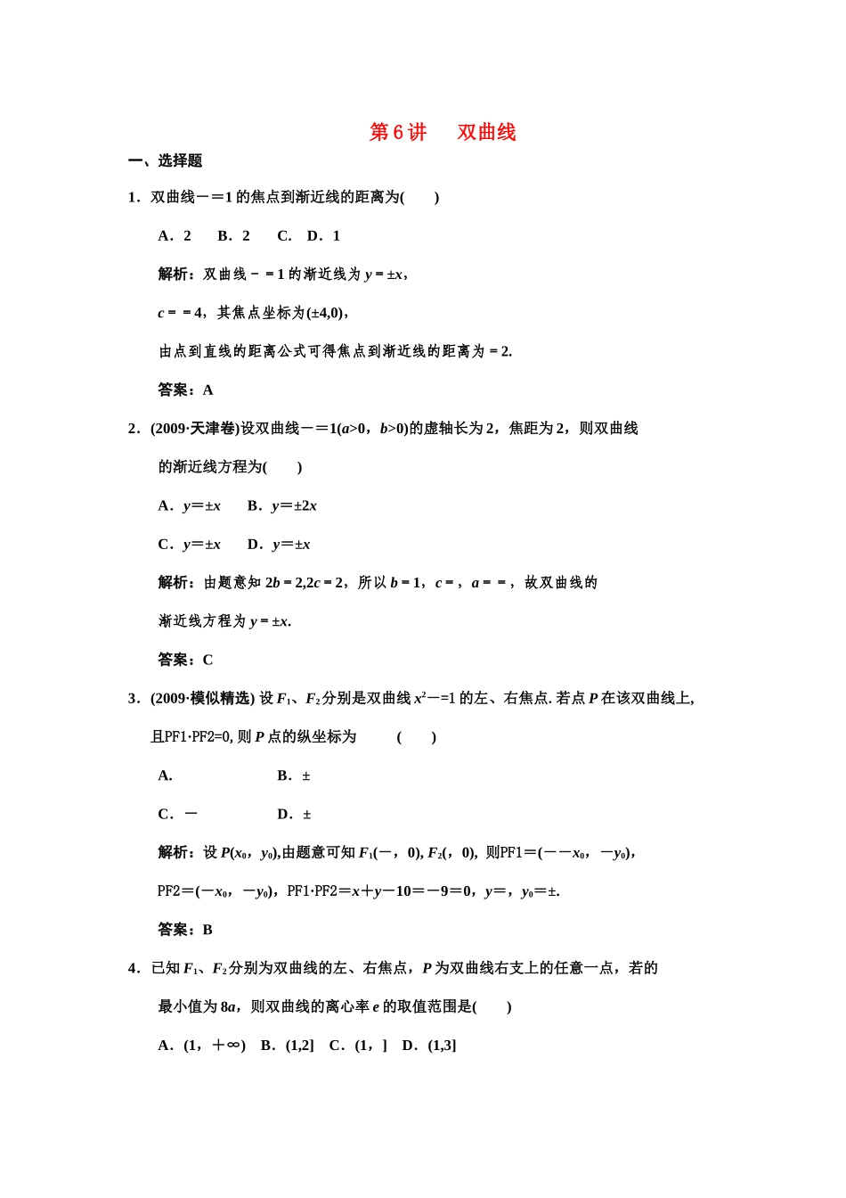 高三数学 一轮复习 第8知识块第6讲 双曲线随堂训练 文 新人教A版考试卷_第1页