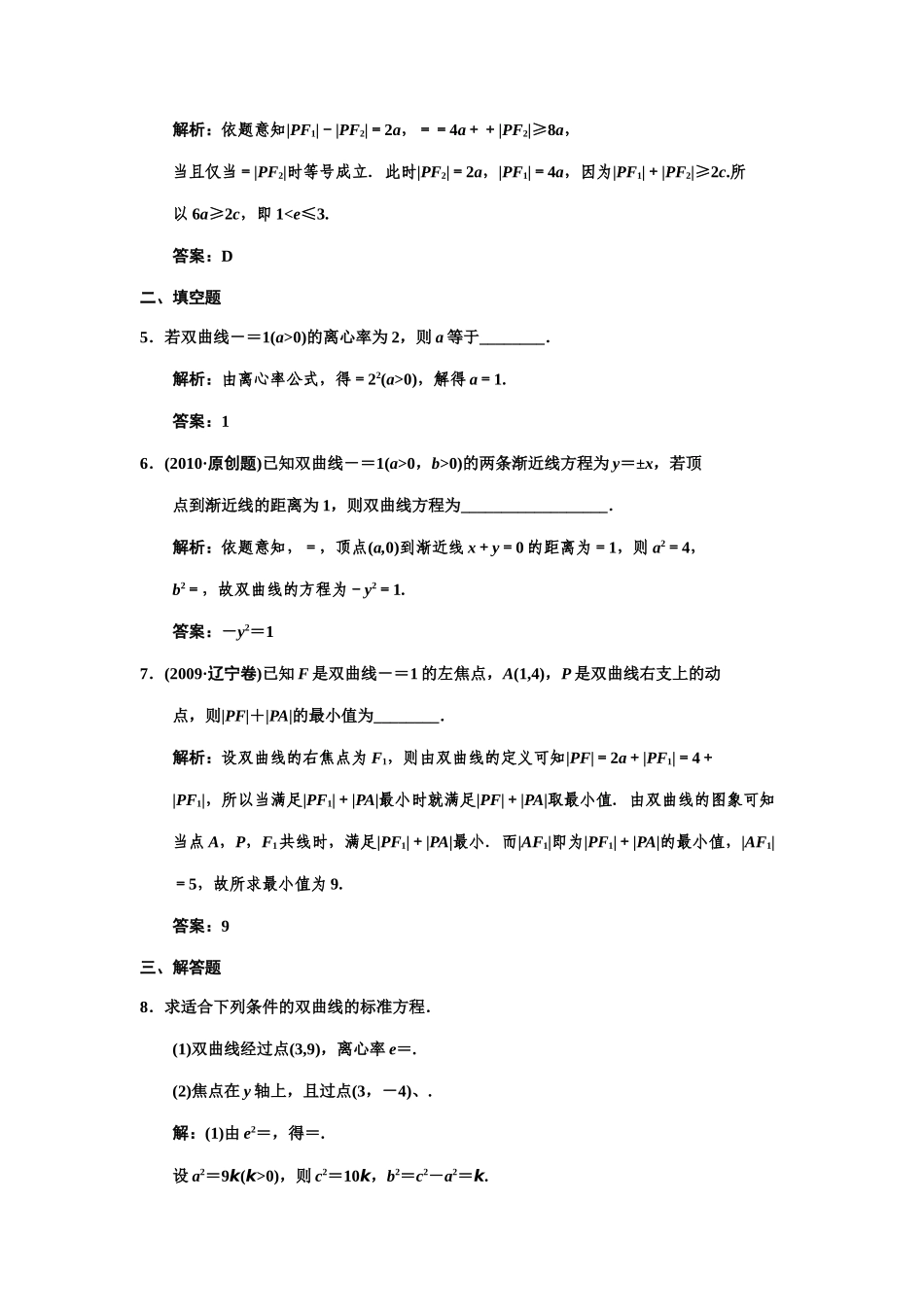 高三数学 一轮复习 第8知识块第6讲 双曲线随堂训练 文 新人教A版考试卷_第2页