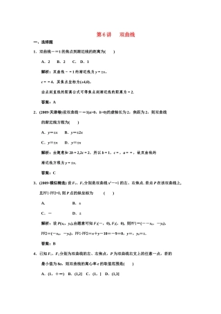 高三数学 一轮复习 第8知识块第6讲 双曲线随堂训练 文 新人教A版考试卷