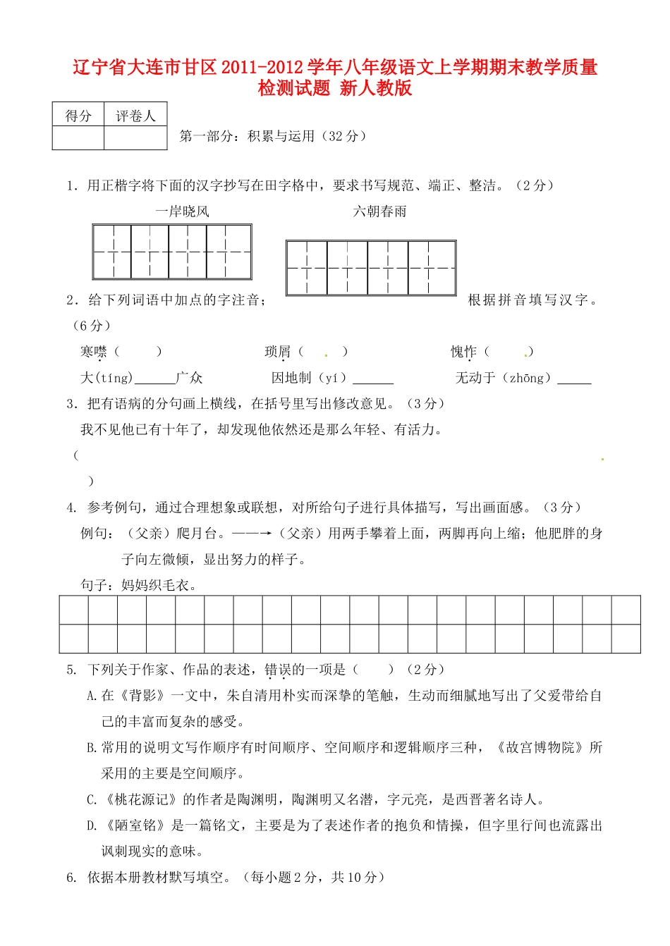 辽宁省大连市甘区八年级语文上学期期末教学质量检测考试卷 新人教版考试卷_第1页