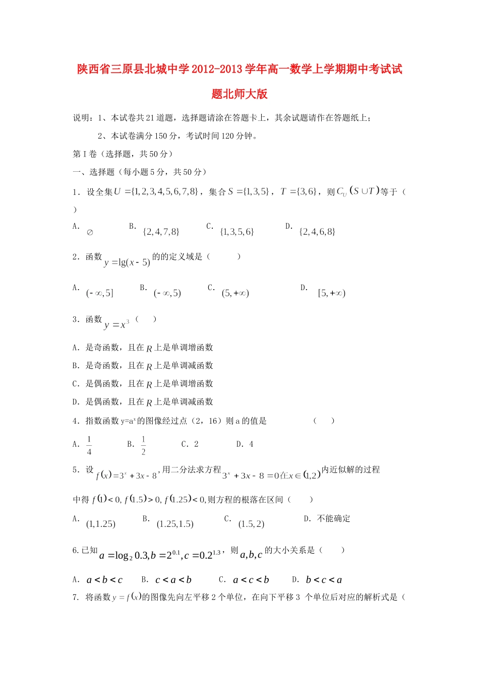 高一数学上学期期中考试卷北师大版考试卷_第1页