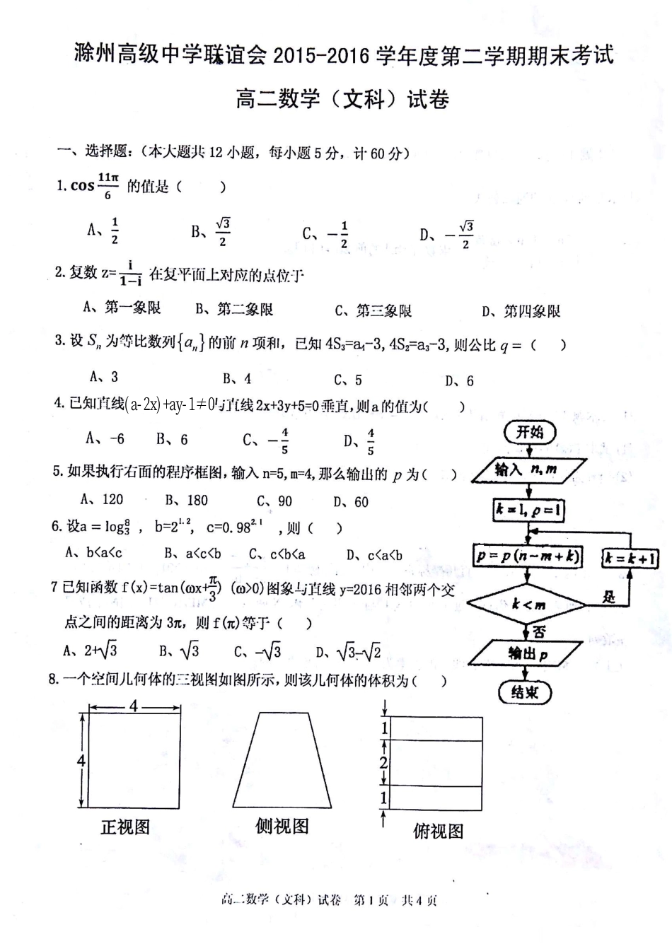 联谊会 高二数学下学期期末考试考试卷 文(pdf)考试卷_第1页