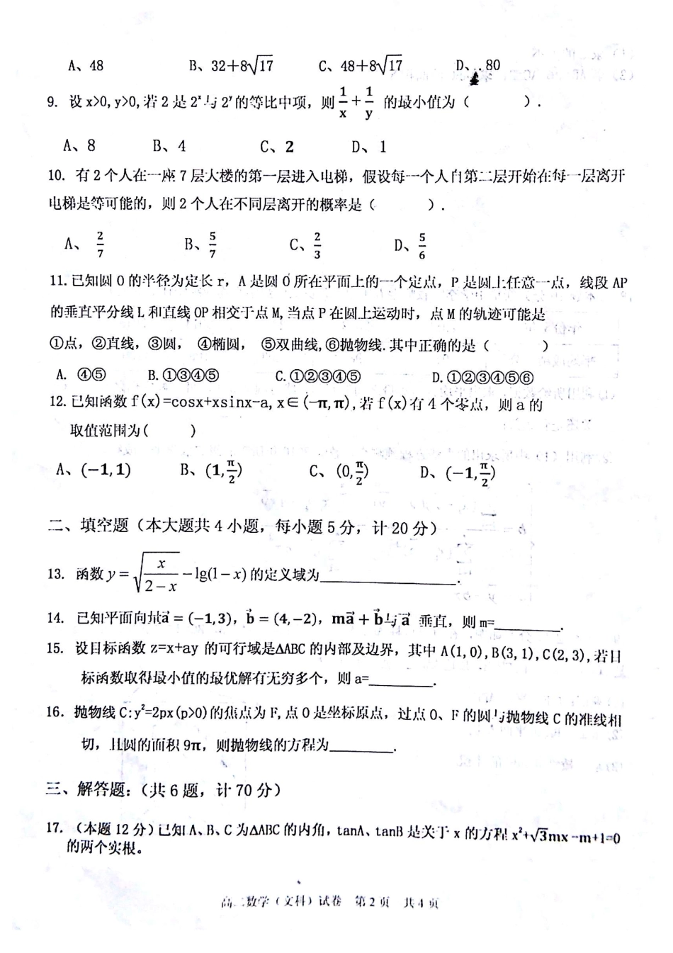联谊会 高二数学下学期期末考试考试卷 文(pdf)考试卷_第2页
