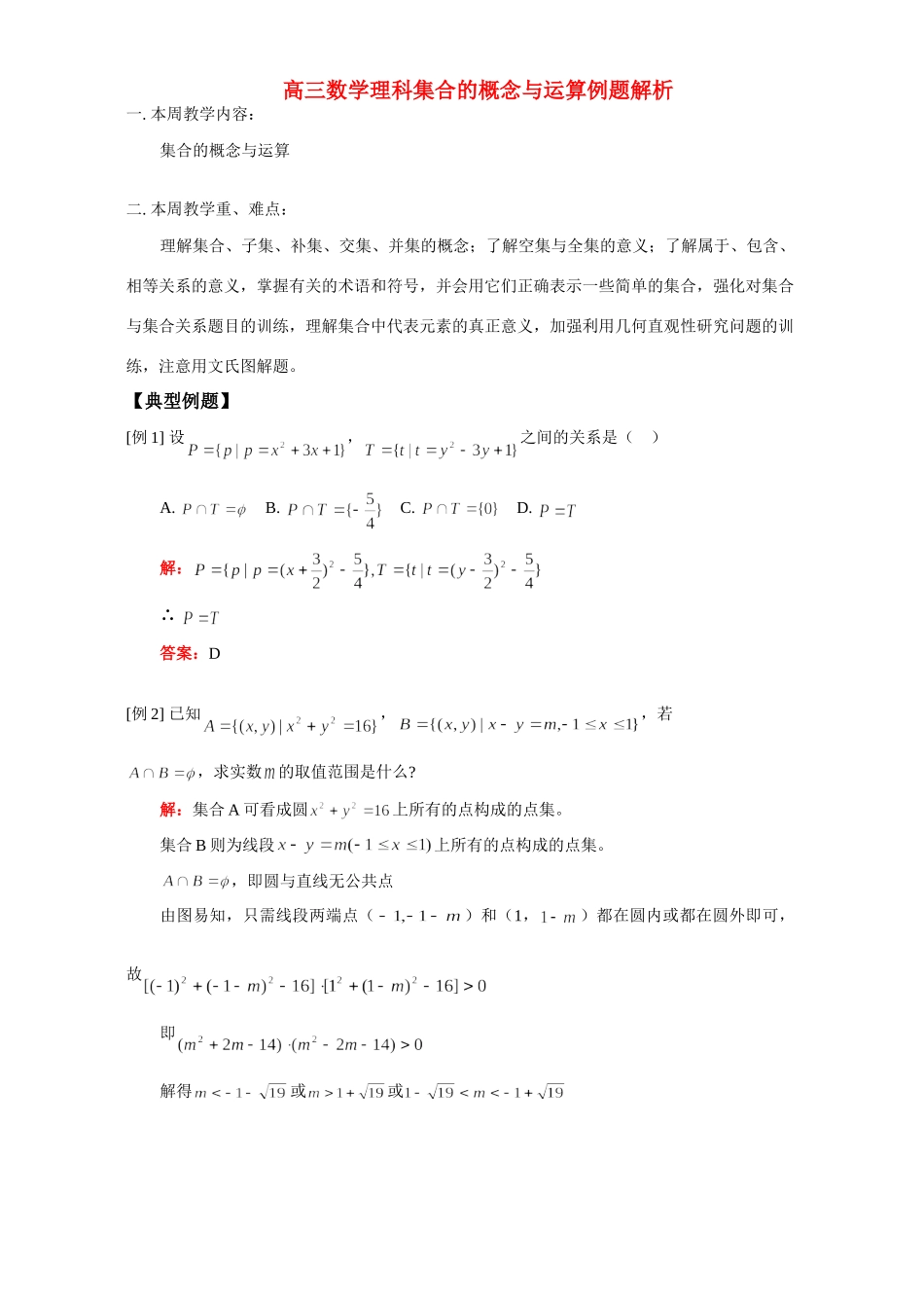 高三数学理科集合的概念与运算例题解析 人教版考试卷_第1页