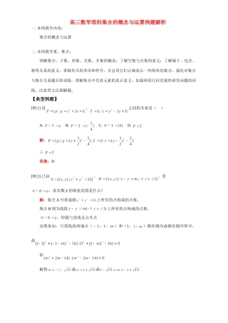 高三数学理科集合的概念与运算例题解析 人教版考试卷