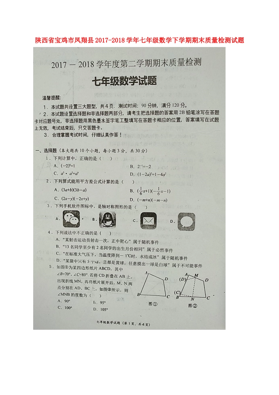 陕西省宝鸡市凤翔县七年级数学下学期期末质量检测考试卷(扫描版) 新人教版考试卷_第1页