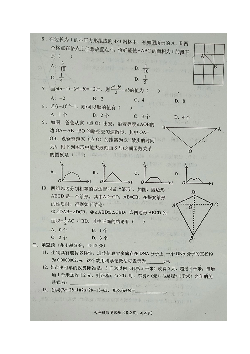 陕西省宝鸡市凤翔县七年级数学下学期期末质量检测考试卷(扫描版) 新人教版考试卷_第2页