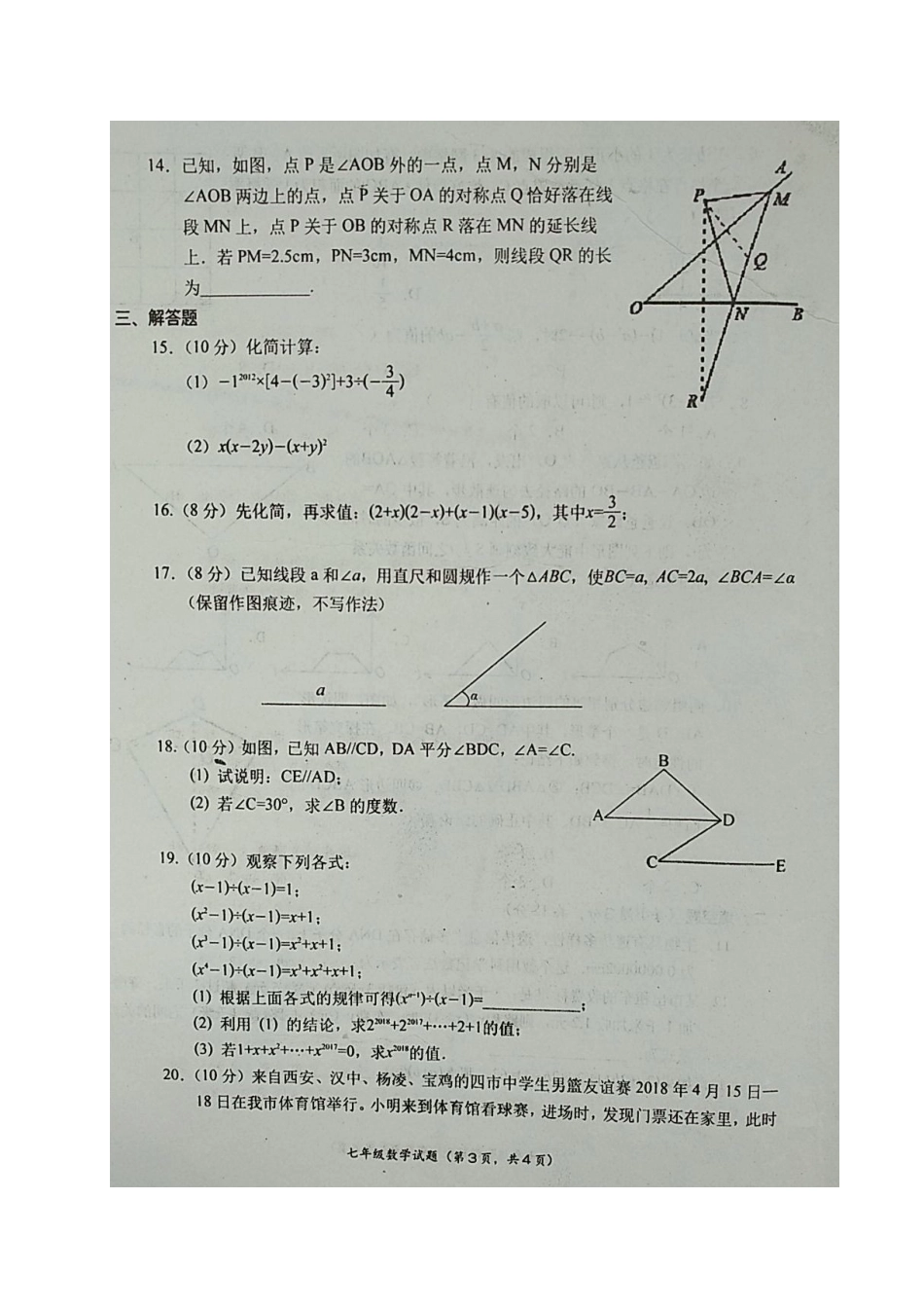 陕西省宝鸡市凤翔县七年级数学下学期期末质量检测考试卷(扫描版) 新人教版考试卷_第3页
