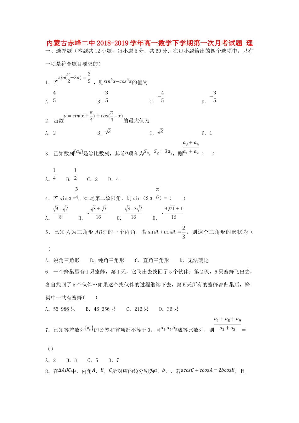 高一数学下学期第一次月考考试卷 理考试卷-2_第1页
