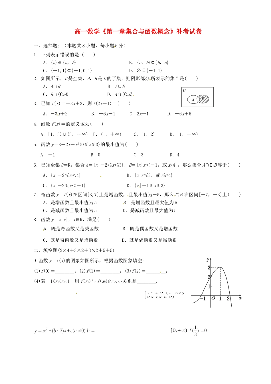 高一数学(第一章集合与函数概念)补考试卷考试卷_第1页