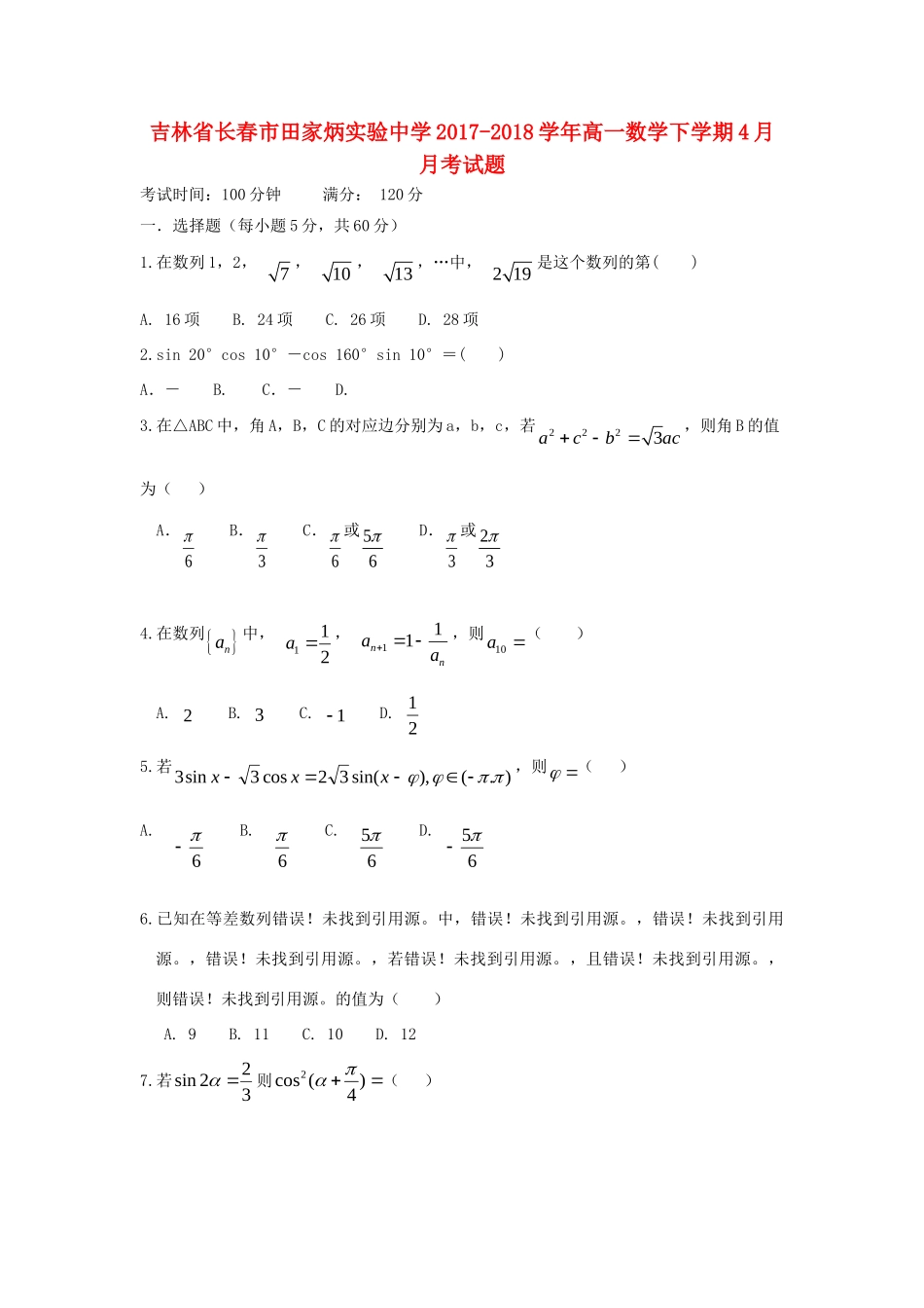 高一数学下学期4月月考考试卷(无答案)考试卷_第1页