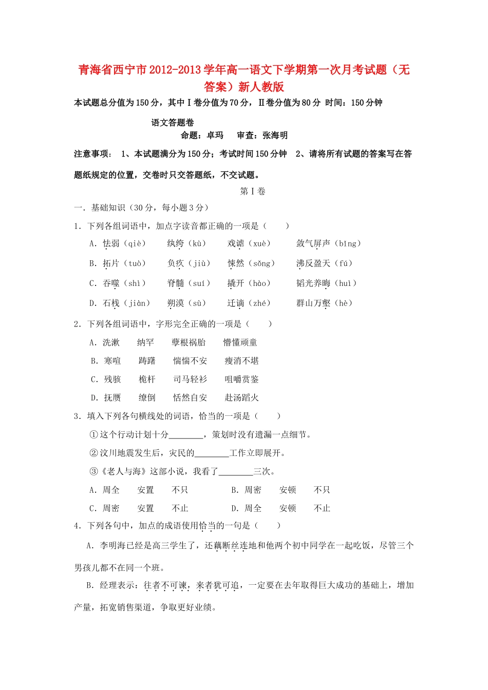 青海省西宁市高一语文下学期第一次月考考试卷(无答案)新人教版考试卷_第1页