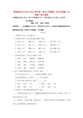 青海省西宁市高一语文下学期第一次月考考试卷(无答案)新人教版考试卷