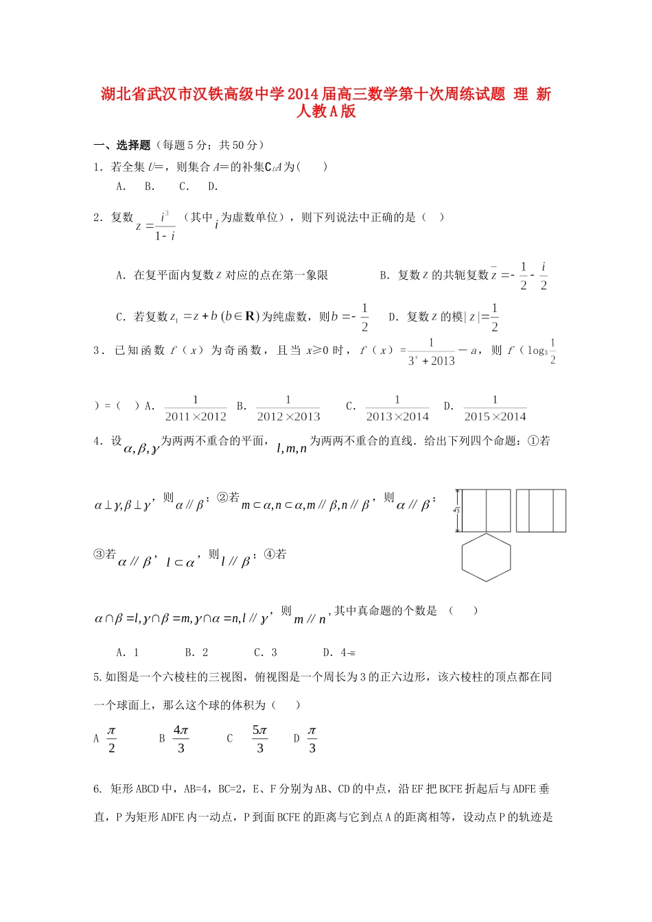 高三数学第十次周练考试卷 理 新人教A版考试卷_第1页