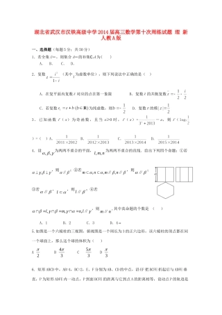 高三数学第十次周练考试卷 理 新人教A版考试卷