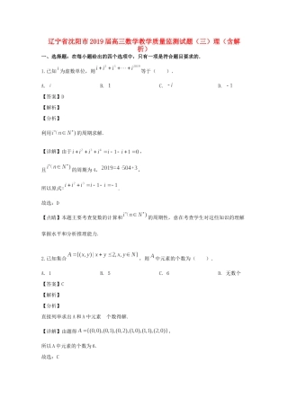 辽宁省沈阳市高三数学教学质量监测考试卷(三)理考试卷