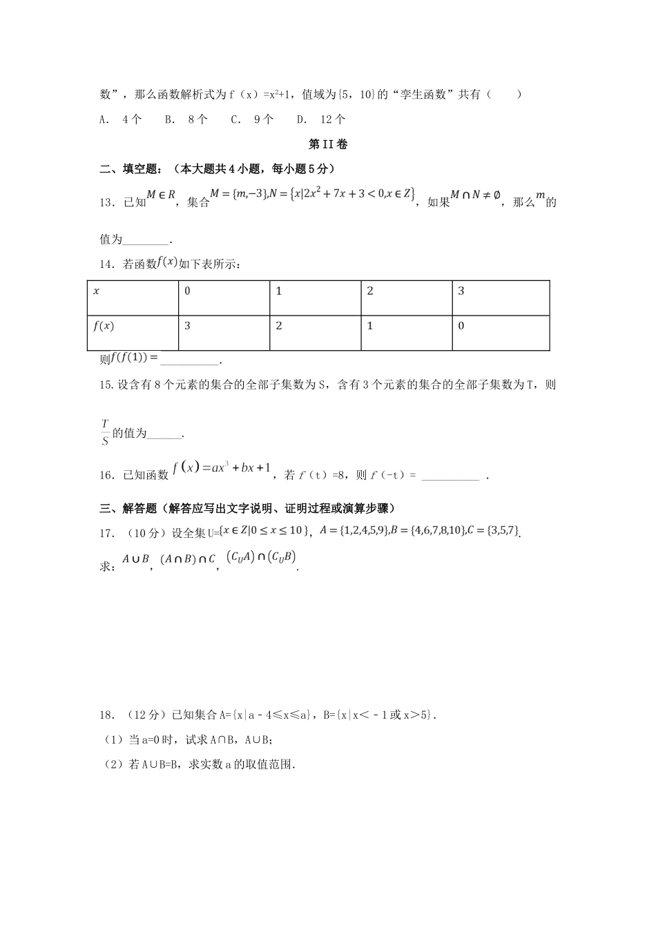 高一数学上学期第一次(10月)月考考试卷_第3页