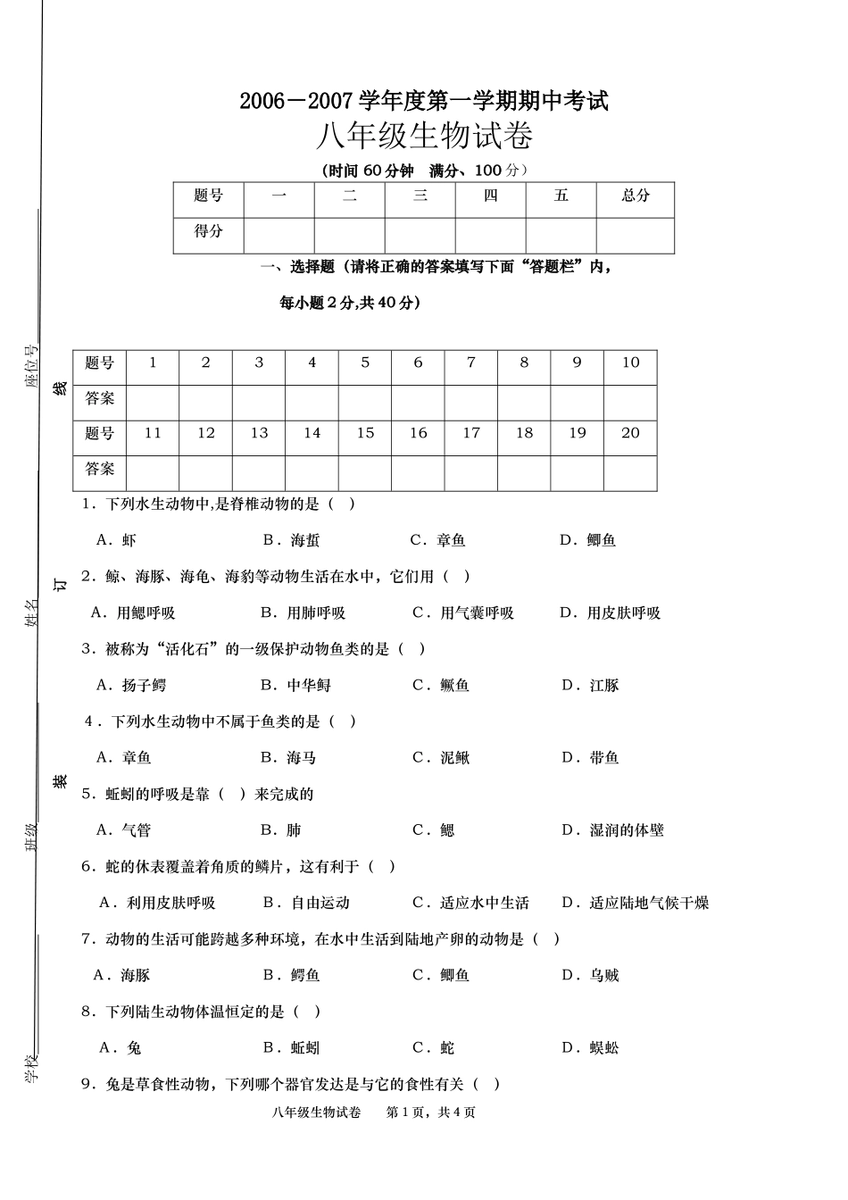 第一学期期中考试八年级生物试卷考试卷_第1页