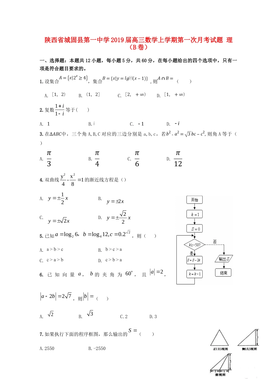 高三数学上学期第一次月考考试卷 理(B卷)考试卷_第1页