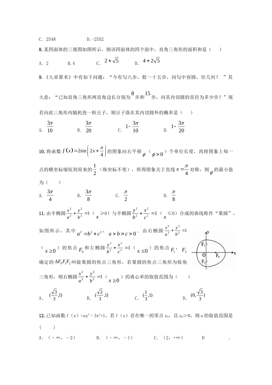 高三数学上学期第一次月考考试卷 理(B卷)考试卷_第2页