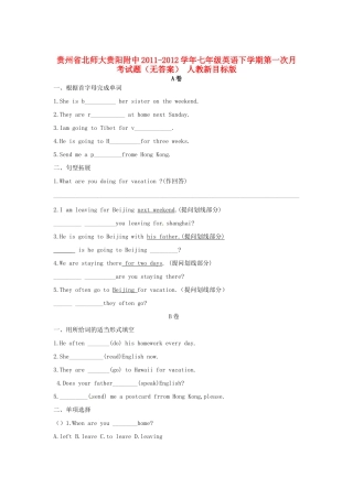 贵州省北师大贵阳附中七年级英语下学期第一次月考考试卷(无答案) 人教新目标版考试卷