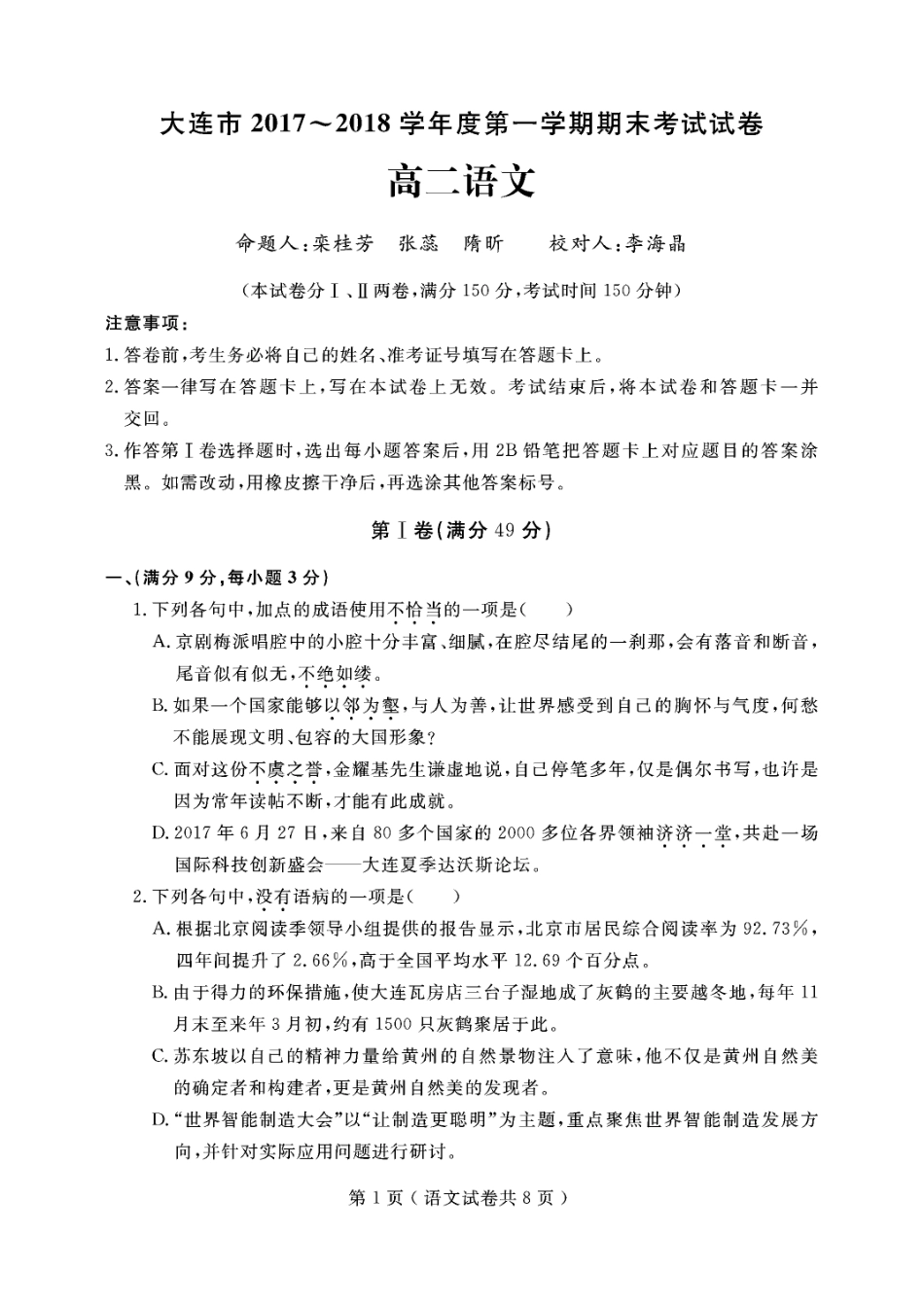辽宁省大连市甘井子区_高二语文上学期期末考试考试卷PDF考试卷_第1页