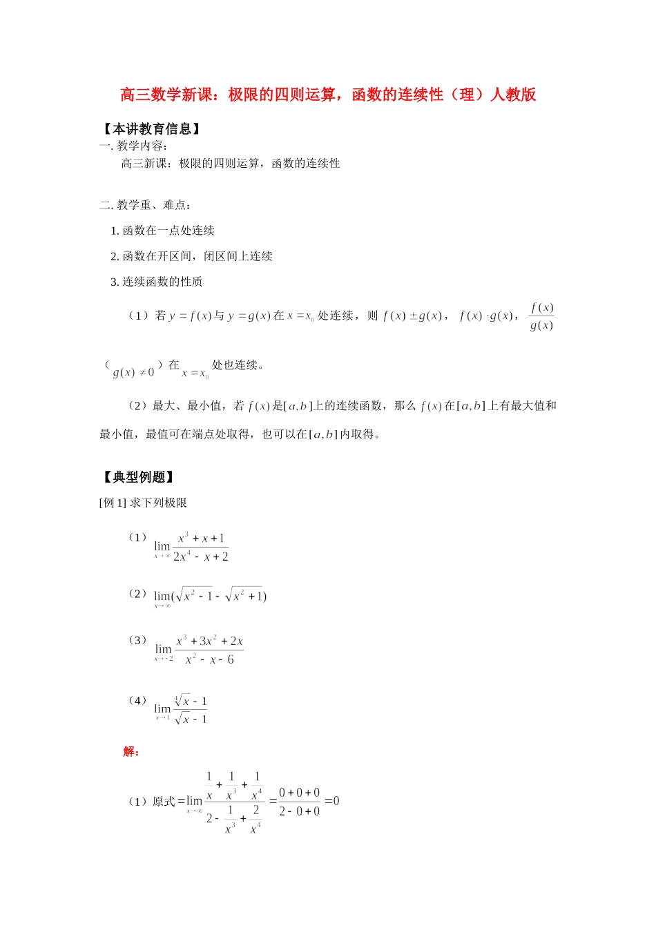 高三数学新课：极限的四则运算，函数的连续性(理)人教版考试卷_第1页
