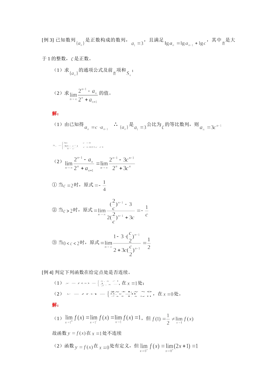 高三数学新课：极限的四则运算，函数的连续性(理)人教版考试卷_第3页