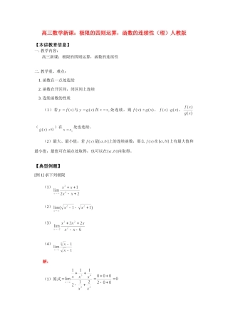 高三数学新课：极限的四则运算，函数的连续性(理)人教版考试卷