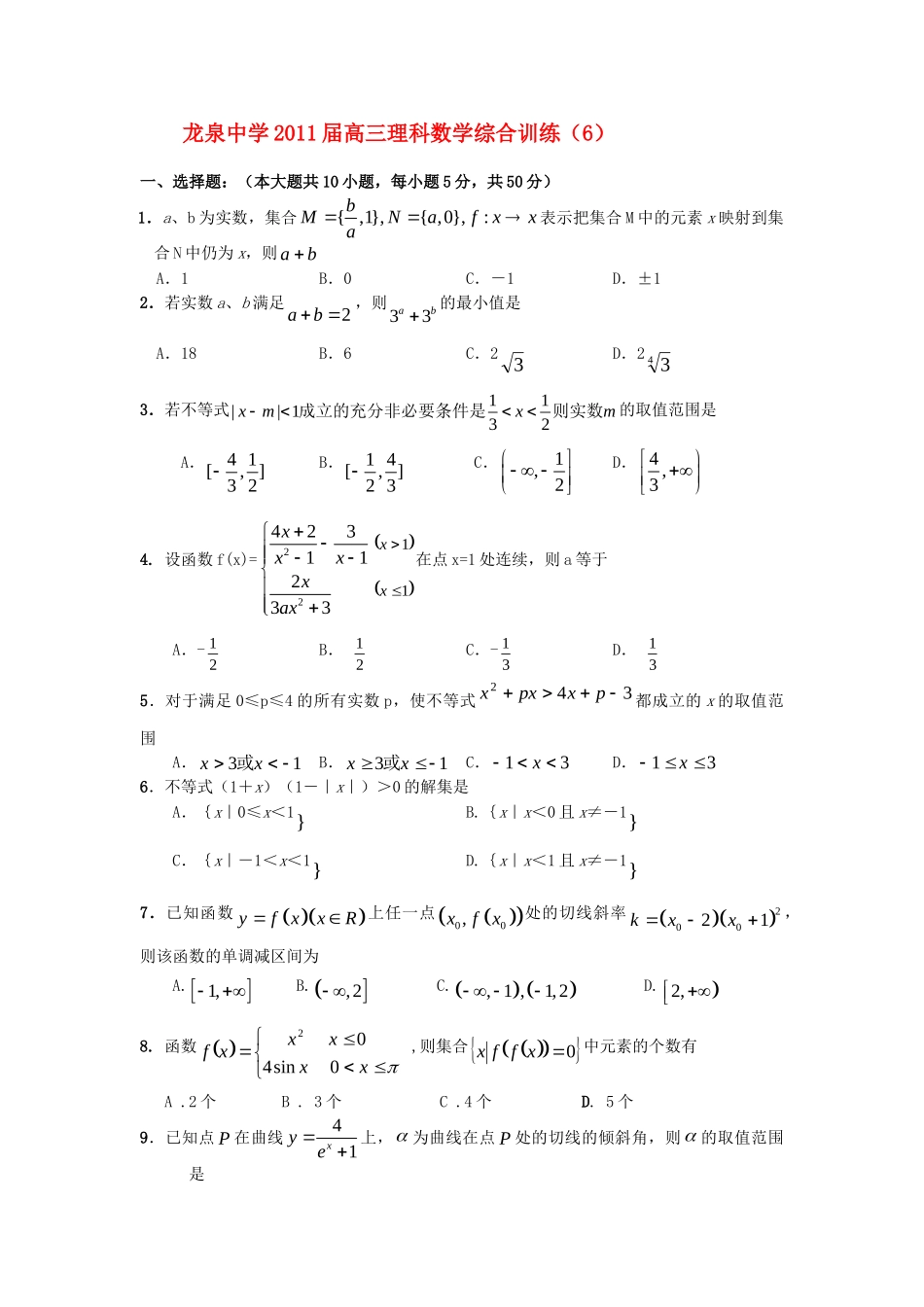 高三数学综合训练(6)理科 新人教版考试卷_第1页