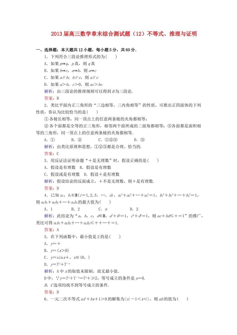 高三数学 章末综合测考试卷(12)不等式、推理与证明(2)考试卷_第1页
