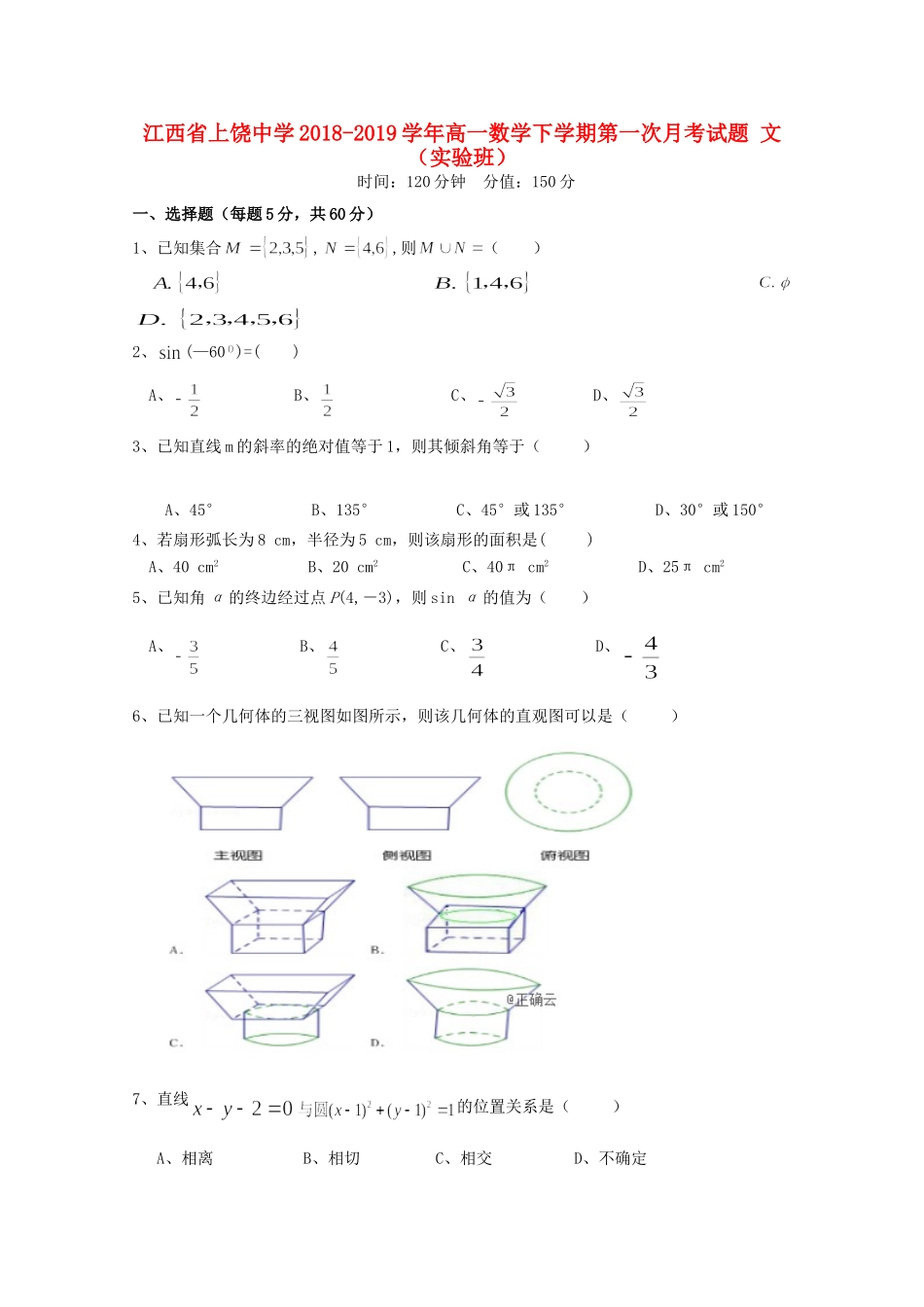 高一数学下学期第一次月考考试卷 文(实验班)考试卷_第1页