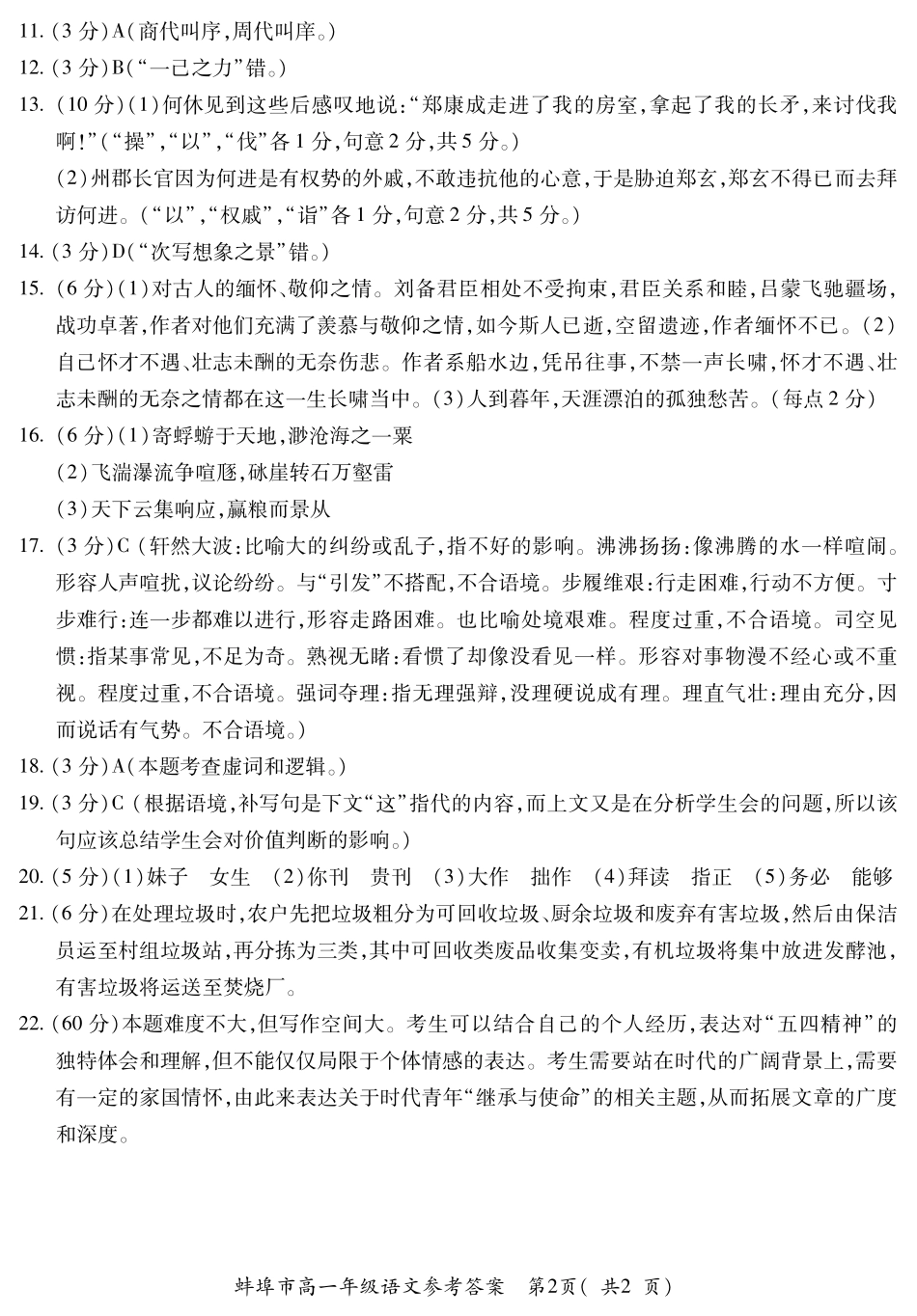高一语文 安徽省蚌埠市高一语文下学期期末学业水平监测考试卷(扫描版)_第2页