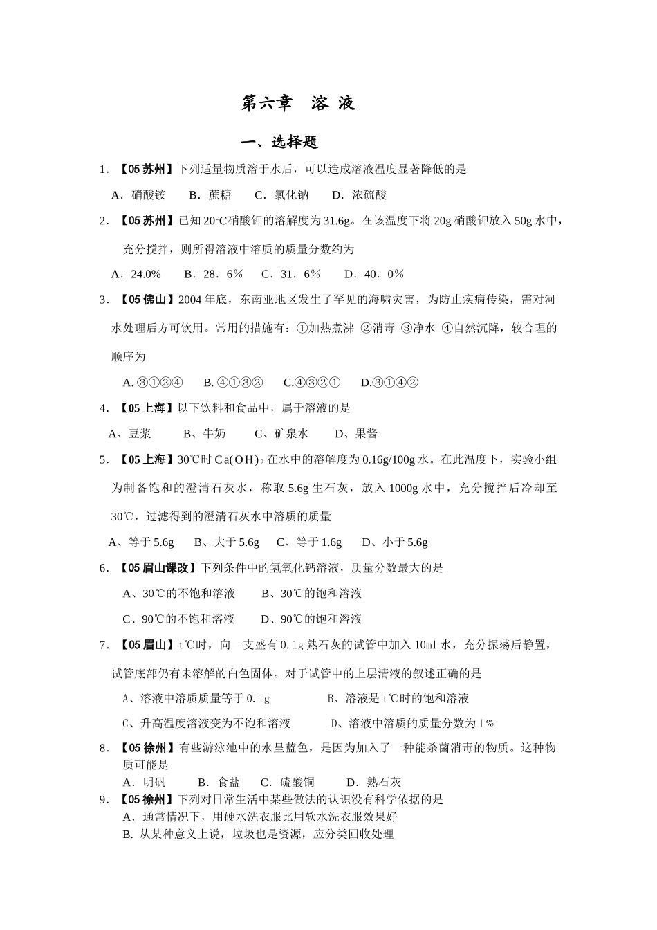 第六章 全国各地中考化学章节分类考试卷汇编[整理七套]新课标 人教版_第1页