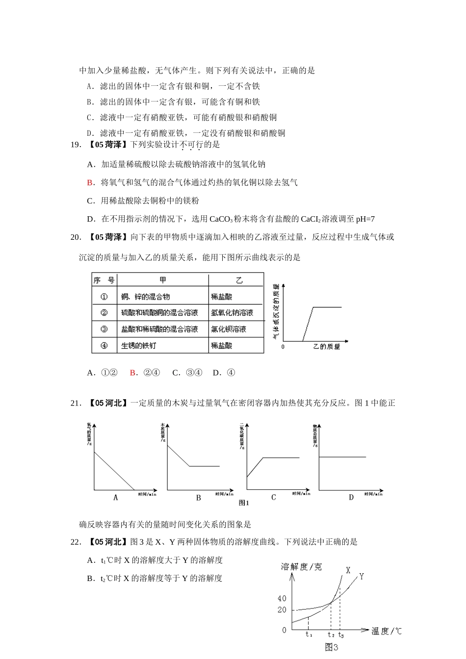 第六章 全国各地中考化学章节分类考试卷汇编[整理七套]新课标 人教版_第3页