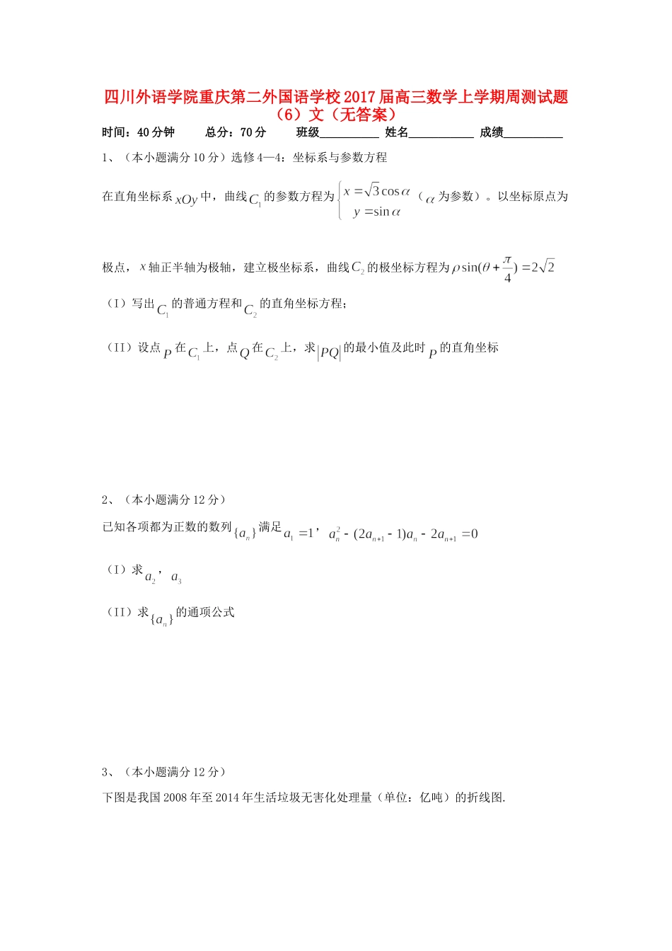 高三数学上学期周测考试卷(6)文(无答案)考试卷_第1页