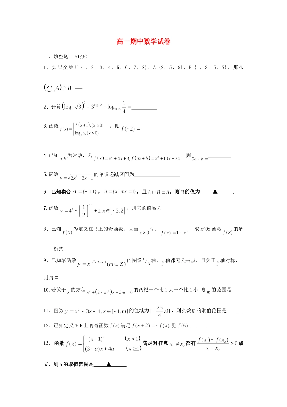 高一数学上学期期中命题大赛考试卷5考试卷_第1页