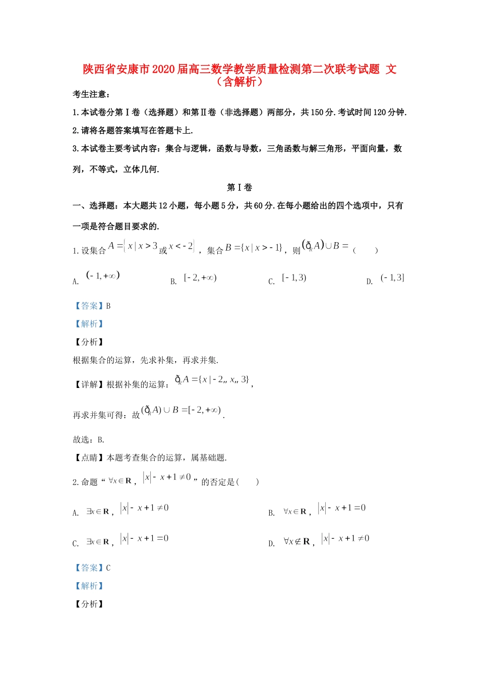 陕西省安康市高三数学教学质量检测第二次联考考试卷 文考试卷_第1页