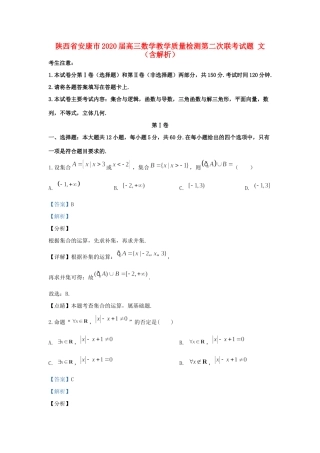 陕西省安康市高三数学教学质量检测第二次联考考试卷 文考试卷
