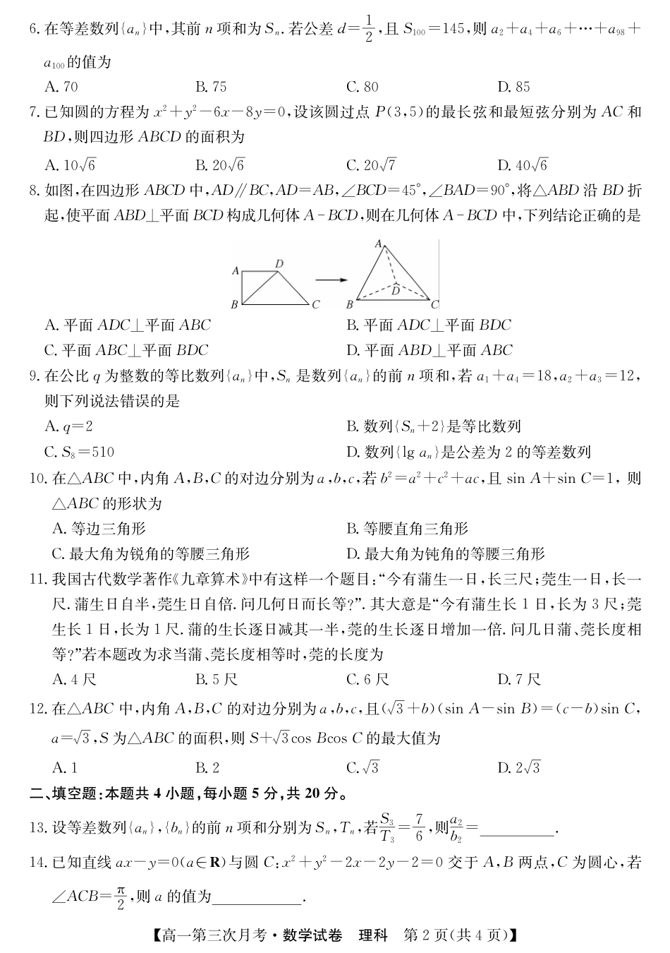 高一数学下学期第三次月考考试卷 理(PDF)考试卷_第2页