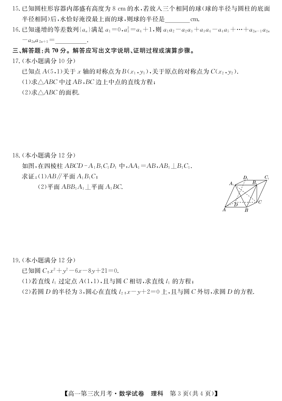 高一数学下学期第三次月考考试卷 理(PDF)考试卷_第3页