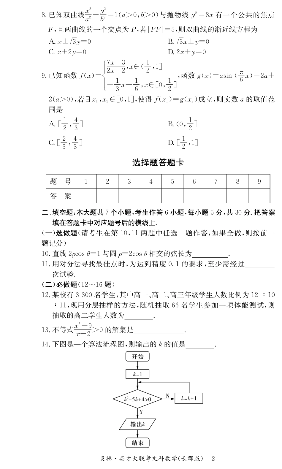 高三月考试卷(四)文数试卷(pdf版)考试卷_第2页