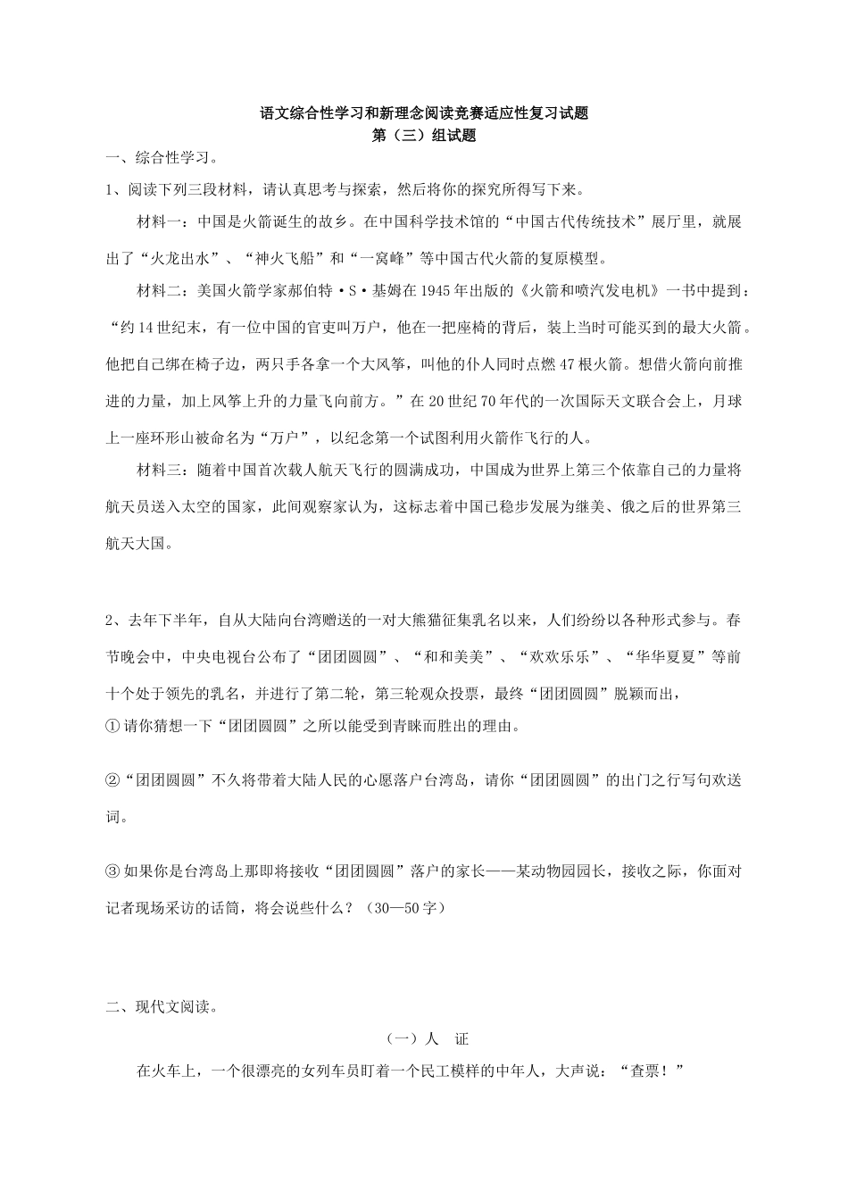 语文综合性学习和新理念阅读竞赛适应性复习考试卷3 人教版初三语文综合性学习和新理念阅读竞赛适应性复习考试卷[整理12套]_第1页
