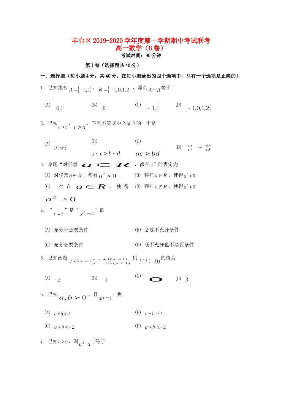 高一数学上学期期中考试卷(B卷)考试卷_第1页