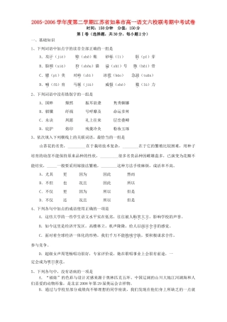 第二学期江苏省如皋市高一语文六校联考期中考试卷 新课标考试卷