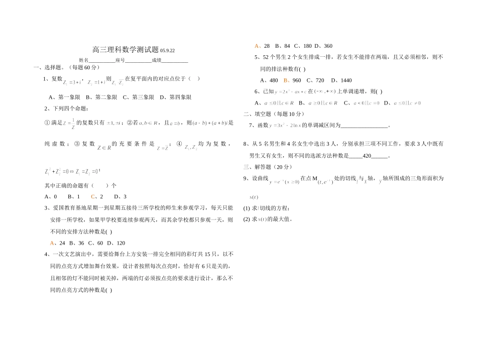 高三数学测考试卷周考02(理科) 高三数学第一轮总复习每周一练试卷26套 高三数学第一轮总复习每周一练试卷26套_第1页