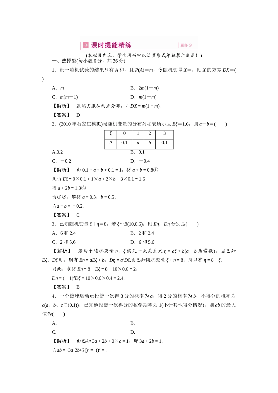 高三数学一轮理数 第十二章 概率与统计 第二节 离散型随机变量的期望与方差(课时提能精练) 全国版考试卷_第1页
