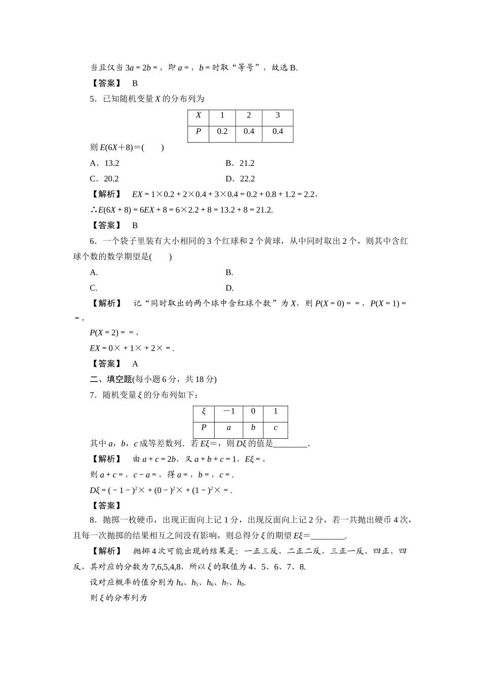 高三数学一轮理数 第十二章 概率与统计 第二节 离散型随机变量的期望与方差(课时提能精练) 全国版考试卷_第2页